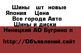 Шины 4 шт. новые,Япония. › Цена ­ 10 000 - Все города Авто » Шины и диски   . Ненецкий АО,Бугрино п.